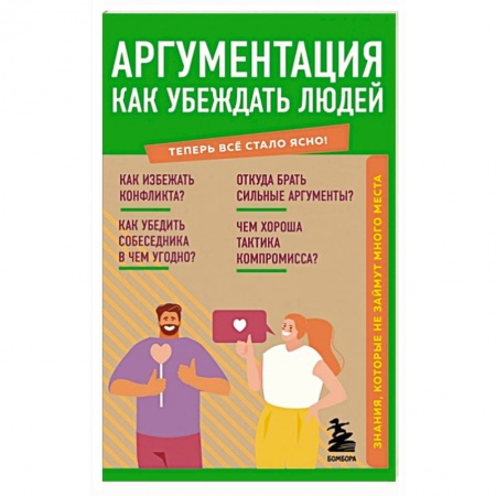 Психология, книга Аргументация. Как убеждать людей. Знания, которые не займут много места купить по скидке