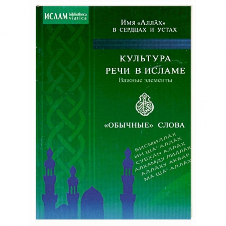 Книги, книга Культура речи в Исламе. Важные элементы. 'Обычные' слова. Имя 'Аллах' в сердцах и устах купить по скидке