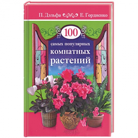 Книги, книга 100 самых популярных комнатных растений купить по скидке