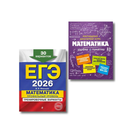 Математика. Алгебра. Геометрия, книга ЕГЭ-2026. Комплект. Математика. Профильный уровень. Тренировочные варианты (30 вариантов) + Справочник купить по скидке