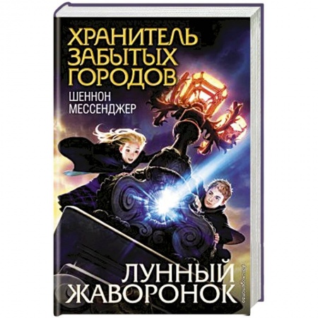 Зарубежная литература для детей, книга Лунный жаворонок купить по скидке