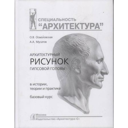 Архитектура, книга Архитектурный рисунок гипсовой головы.В истории,теории и практике.Базовый курс купить по скидке