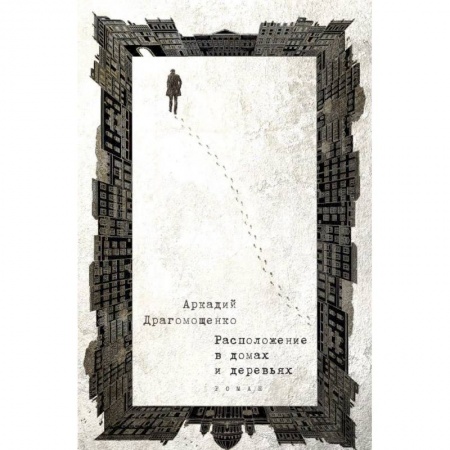 Русская современная проза, книга Расположение в домах и деревьях купить по скидке