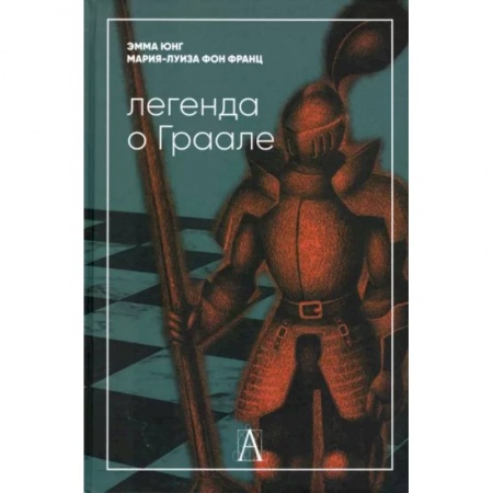 Общая психология, книга Легенда о Граале купить по скидке