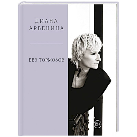 Афоризмы, юмор, сатира, книга Без тормозов. Диана Арбенина купить по скидке