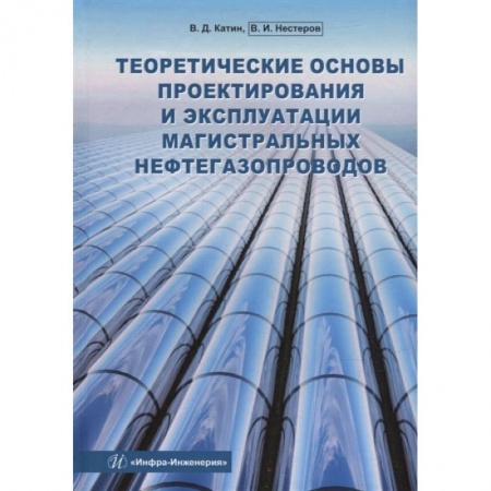Книги, книга Теоретические основы проектирования и эксплуатации магистральных нефтегазопроводов: Учебное пособие купить по скидке