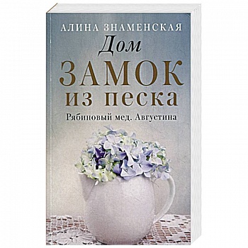 Дом. Замок из песка