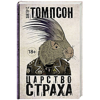 Царство страха