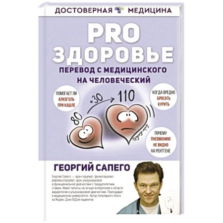 Медицинские энциклопедии и справочники, книга PRO здоровье. Перевод с медицинского на человеческий купить по скидке