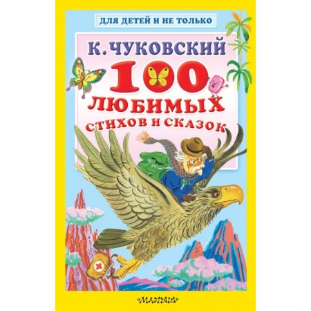 Стихи и загадки для малышей, книга 100 любимых стихов и сказок купить по скидке