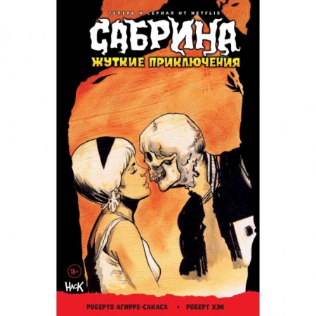 Кроссворды, головоломки, комиксы, книга Сабрина. Жуткие приключения. Монстры внутри купить по скидке
