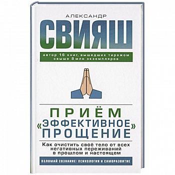 Прием 'Эффективное прощение': как очистить свое тело от всех негативных переживаний в прошлом и настоящем