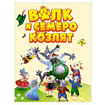 Волк и семеро козлят