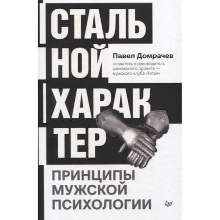 Психология личности, книга Стальной характер. Принципы мужской психологии купить по скидке