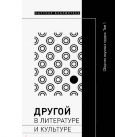 Литературоведение, книга Другой в литературе и культуре. Сборник научных трудов. В 2-х томах. Том 1 купить по скидке