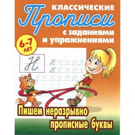 Письмо, мелкая моторика, книга Пишем неразрывно прописные буквы купить по скидке