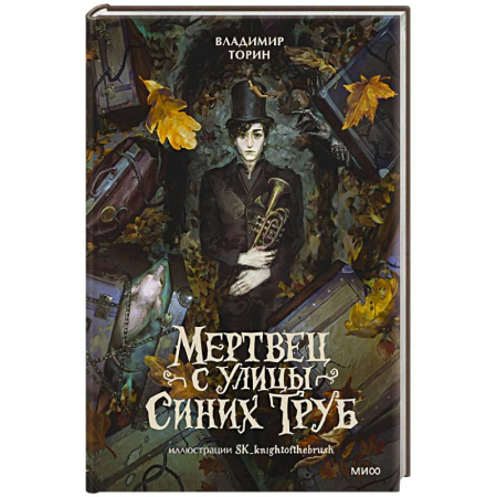 Русское фэнтези, книга Мертвец с улицы Синих Труб купить по скидке