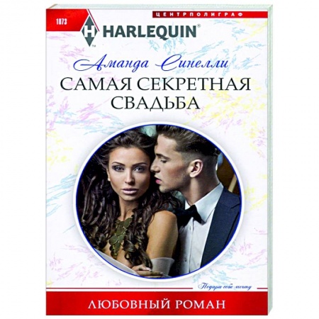Зарубежный любовный роман, книга Самая секретная свадьба купить по скидке