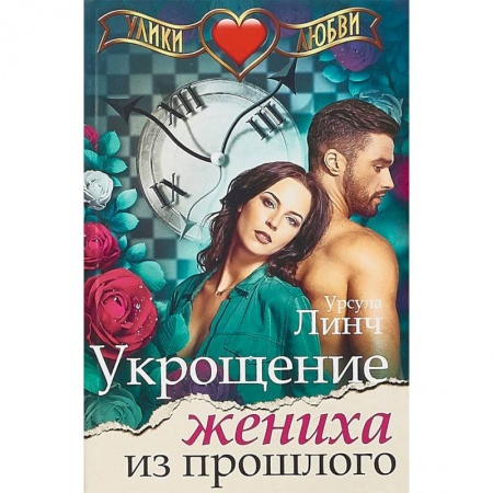 Зарубежный любовный роман, книга Укрощение жениха из прошлого купить по скидке