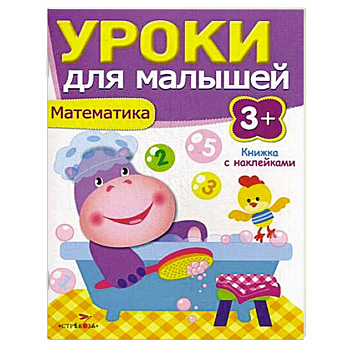 Математика. Уроки для малышей