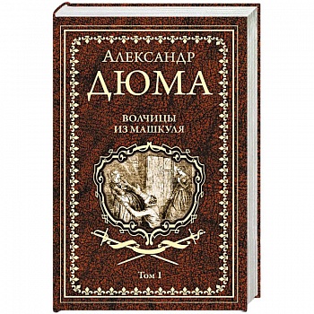 Волчицы из Машкуля  Т.1