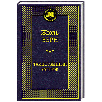 Таинственный остров