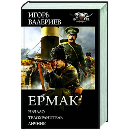 Русская фантастика, книга Ермак купить по скидке