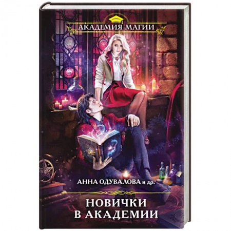 Русское фэнтези, книга Новички в академии купить по скидке