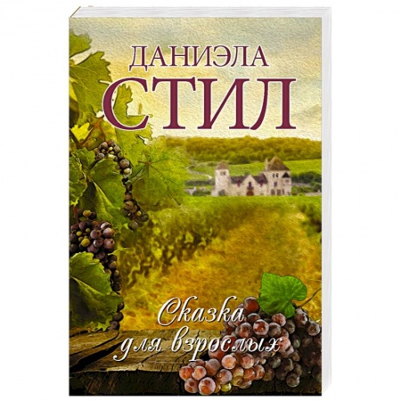 Зарубежный любовный роман, книга Сказка для взрослых купить по скидке