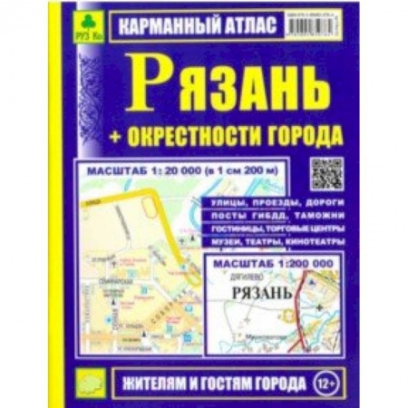 Карты городов, областей, туристские карты, книга Рязань + окрестности города. Карманный атлас купить по скидке