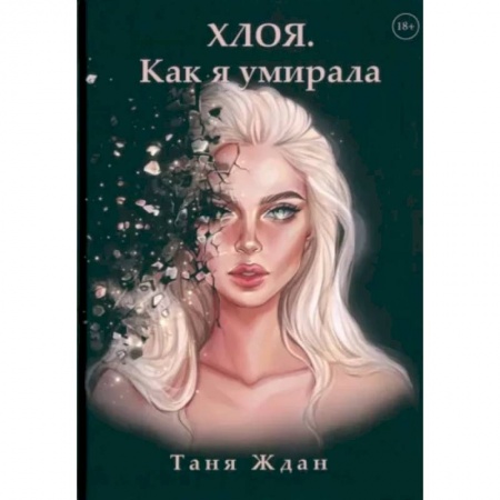 Русское фэнтези, книга Хлоя. Как я умирала купить по скидке