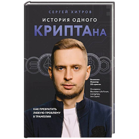 Финансы. Денежное обращение, книга История одного КРИПТАна. Как превратить любую проблему в трамплин купить по скидке