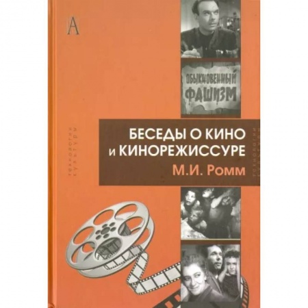 Кино. Киноискусство, книга Беседы о кино и кинорежиссуре купить по скидке