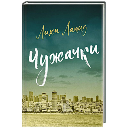 Зарубежная современная проза, книга Чужачки купить по скидке