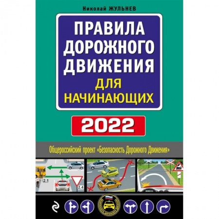 Вождение автомобиля, книга Правила дорожного движения для начинающих с изм. на 2022 год купить по скидке