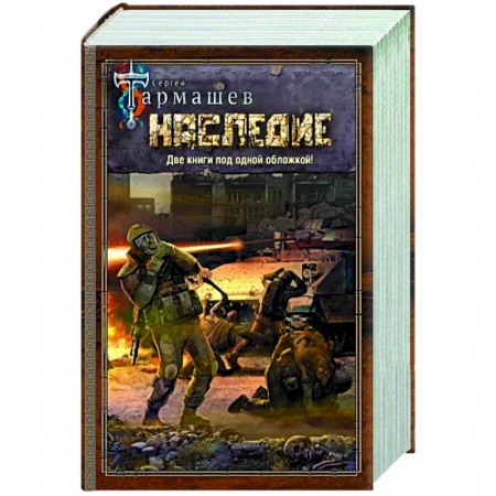 Боевая фантастика, книга Наследие. Наследие 2 купить по скидке