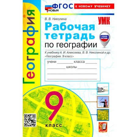 География, книга УМК География 9кл. Алексеев. Р/т Нов купить по скидке