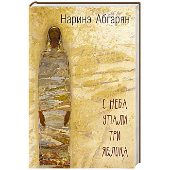 С неба упали три яблока