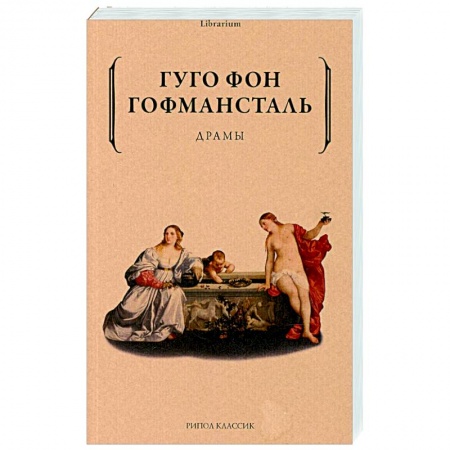 Культура, искусство, книга Драмы. Гофмансталь Гуго фон купить по скидке