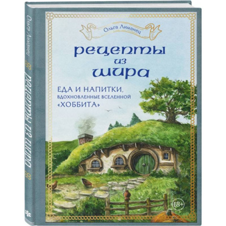 Кулинария других стран и народов, книга Рецепты из Шира. Еда и напитки, вдохновленные вселенной «Хоббита» купить по скидке