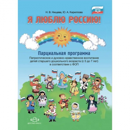 Окружающий мир, книга Я люблю Россию! Парциальная программа. Патриотическое и духовно-нравственное воспитание детей старшего дошкольного возраста (с 5 до 7 лет). В соответствии с ФОП ДО купить по скидке