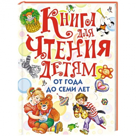 Книги, книга Книга для чтения детям от года до семи лет купить по скидке