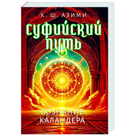 Другие эзотерические учения, книга Суфийский путь. Сознание Каландера купить по скидке