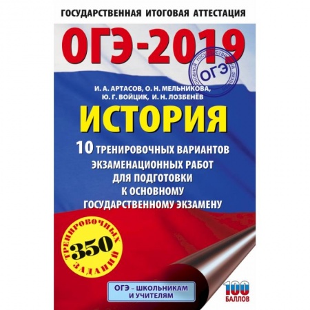 История, книга ОГЭ-2019. История (60х90/16) 10 тренировочных вариантов экзаменационных работ для подготовки к основному государственному экзамену купить по скидке