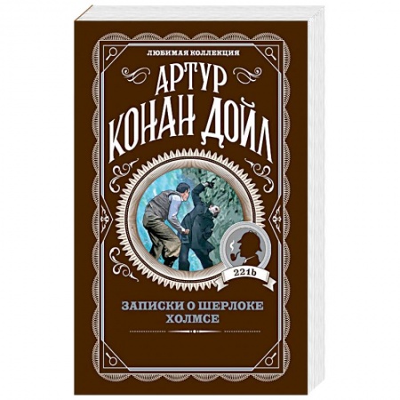 Зарубежный детектив, книга Записки о Шерлоке Холмсе купить по скидке