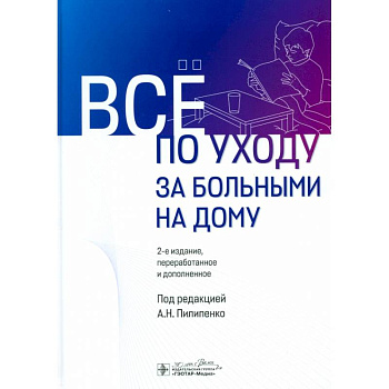 Все по уходу за больными на дому Все по уходу за больными на дому