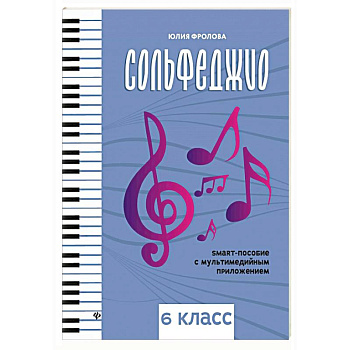 Сольфеджио: smart-пособие: 6 класс