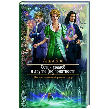 Русское фэнтези, книга Сотня свадеб и другие (не)приятности купить по скидке