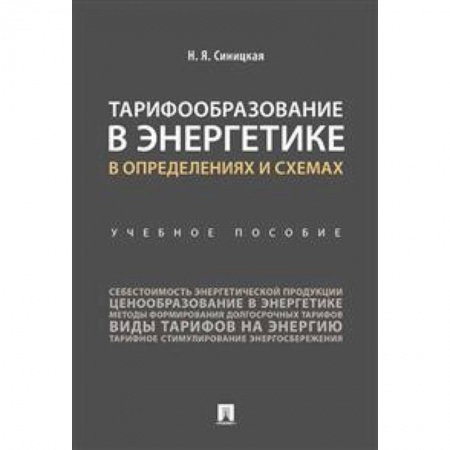Энергетика. Электротехника, книга Тарифообразование в энергетике в определениях и схемах. Учебное пособие купить по скидке