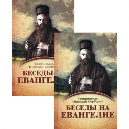 Духовная литература, книга Беседы на Евангелие купить по скидке